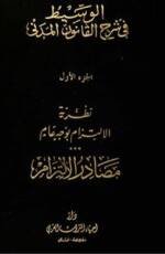 الوسيط في شرح القانون المدني الجزء الأول المجلد الثاني : نظرية اللتزام بوجه عام مصادر الإلتزام