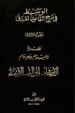 الوسيط في شرح القانون المدني الجديد الجزء الثالث :  نظرية الإلتزام بوجه عام الأوصاف ، الحوالة ، الإنقضاء