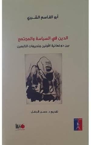 الدين والسياسة والمجتمع
