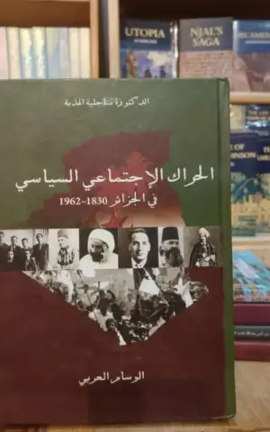 الحراك الإجتماعي والسياسي في الجزائر