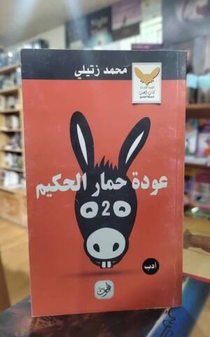 عودة حمار الحكيم