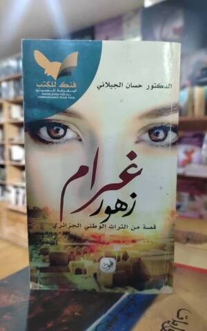 غرام زهور: قصة من التراث الوطني الجزائري
