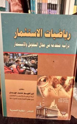 رياضيات الاستثمار : دراسة مقدمة في مجال التمويل و الإستثمار