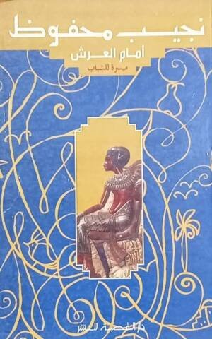 نجيب محفوظ أمام العرش