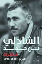 الشادلي بن جديد - مــذكـرات
