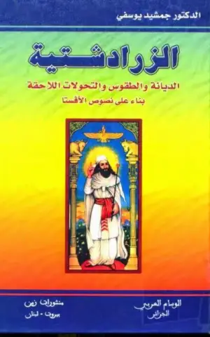 الزرادشتية