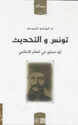 تونس و التحديث أول دستور في العالم اٌسلامي
