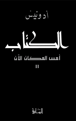 الكتاب : أمس المكان الآن 2