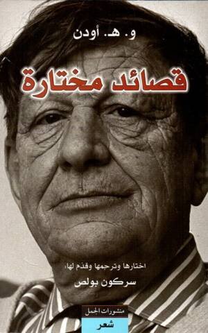 قصائد مختارة - أودن