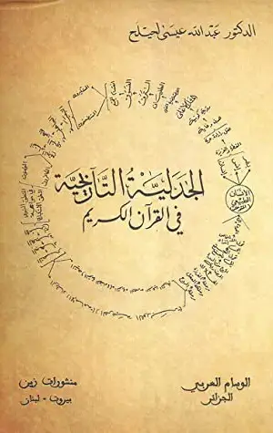 الجدلية التاريخية في القرآن