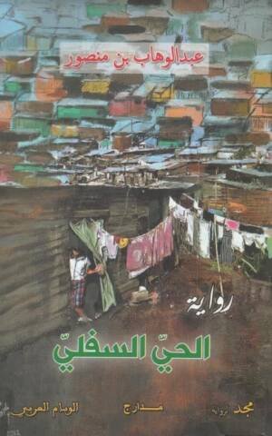 الحي السفلي
