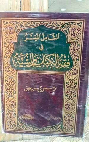 الشامل الميسر في فقه الكتاب و االسنة 1/2