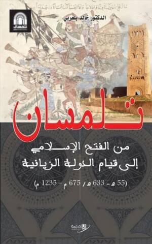 تلمسان من الفتح الإسلامي إلى قيام الدولة الزيانية ( 55 هــ - 633 هـ / 675 م - 1235 م)