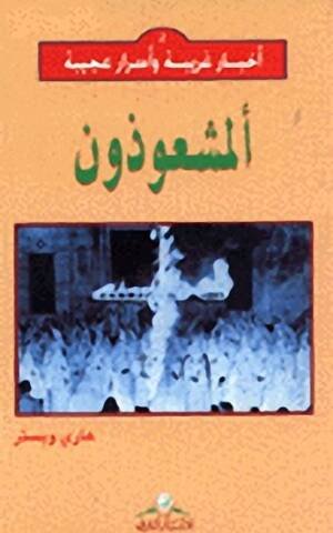 أخبار غريبة و أسرار عجيبة 2 : ألمشعوذون