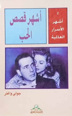 أشهر الأسرار العالمية : أشهر قصص الحب