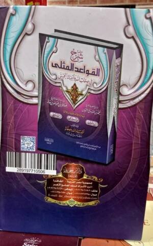 شرح القواعد المثلى في صفات الله و أسمائه الحسنى