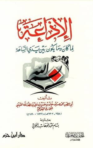 الإذاعة لما كان وما يكون بين يدي الساعة