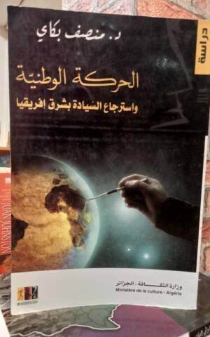 الحركة الوطنية و استرجاع السيادة بشرق إفريقيا