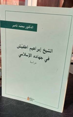 الشيخ إبراهبم اطفيش في جهاده الإسلامي