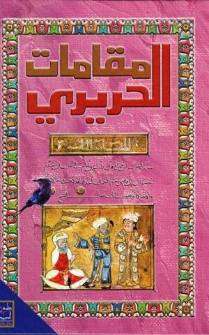 مقامات الحريري