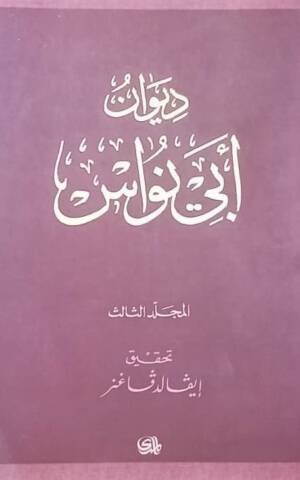 ديوان أبي نواس المجلد 3