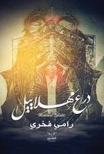 درع مهلابيل