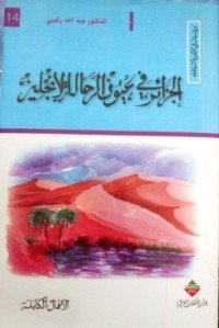 الجزائر في عيون الرحالة الانجليز