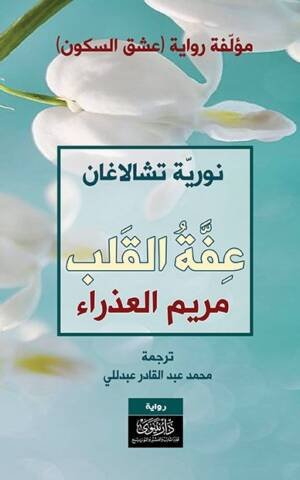 عفة القلب - مريم العذراء