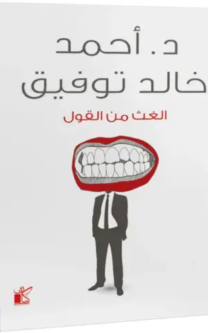 الغث من القول