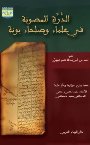 الذرة المصونة في علماء وصلحاء بونة / عادي
