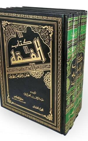 كتاب الفقه على المذاهب الأربعة 1/4