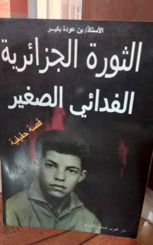 الثورة الجزائرية الفدائي الصغير قصة حقيقية