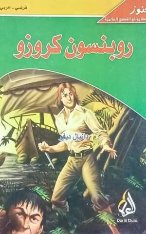 روبنسون كروزو