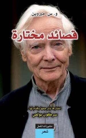 قصائد مختارة - ميروين