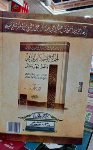 الجامع لأحكام الصيام و أعمال شهر رمضان