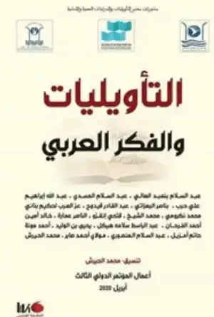التأويليات والفكر العربي