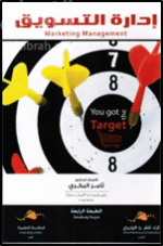 إدارة التسويق