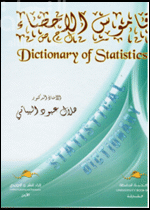 قاموس الإحصاء DICTIONARY OF STATISTICS