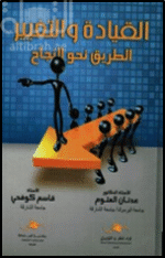 القيادة والتغيير