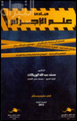مبادئ علم الإجرام
