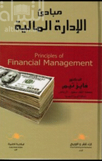 مبادئ الإدارة المالية