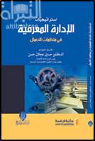 استراتيجيات الإدارة المعرفية في منظمات الأعمال