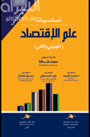 أساسيات علم الإقتصاد : الجزئي والكلي