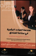 هندسة الموارد البشرية في صناعة الفنادق