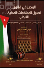 الوجيز في قانون أصول المحاكمات المدنية الأردني : التنظيم القضائي - الإختصاص - التقاضي - الأحكام و طرق الطعن