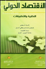 الأقتصاد الدولي النظرية و التطبيقات