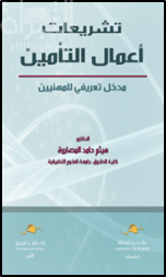 تشريعات أعمال التأمين : مدخل تعريفي للمهنيين