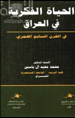الحياة الفكرية في العراق في القرن السابع الهجري