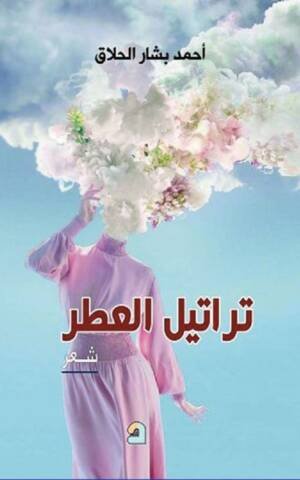 تراتيل العطر