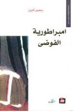 امبراطورية الفوضى